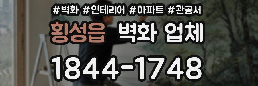 횡성읍 벽화 업체