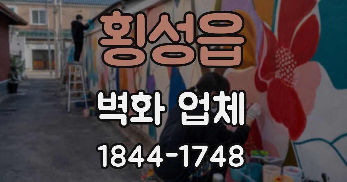 횡성읍 벽화 업체