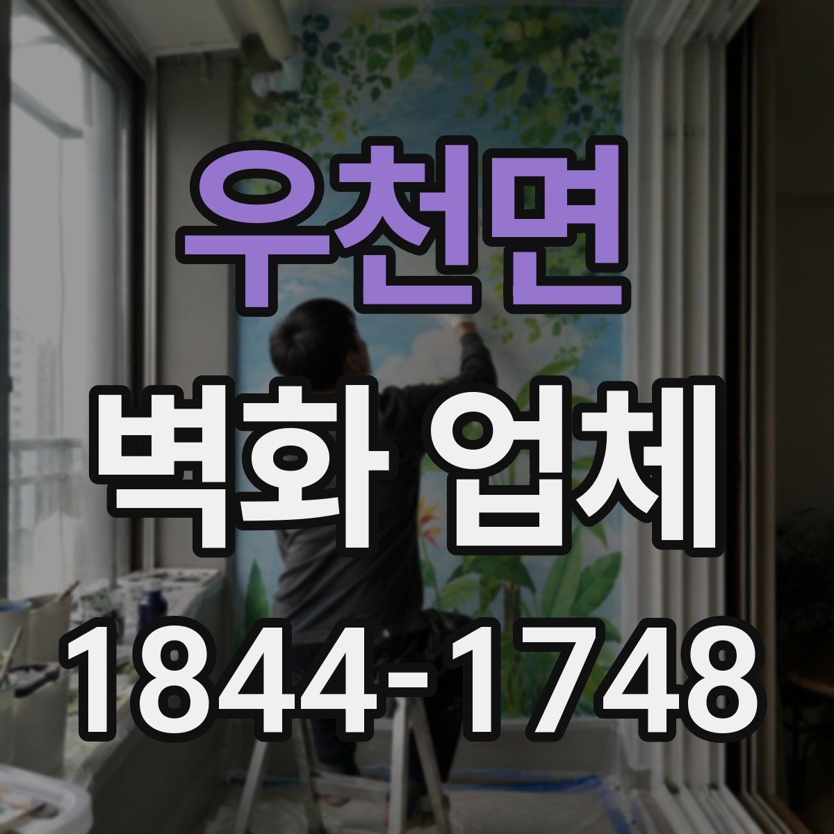 우천면 벽화 업체