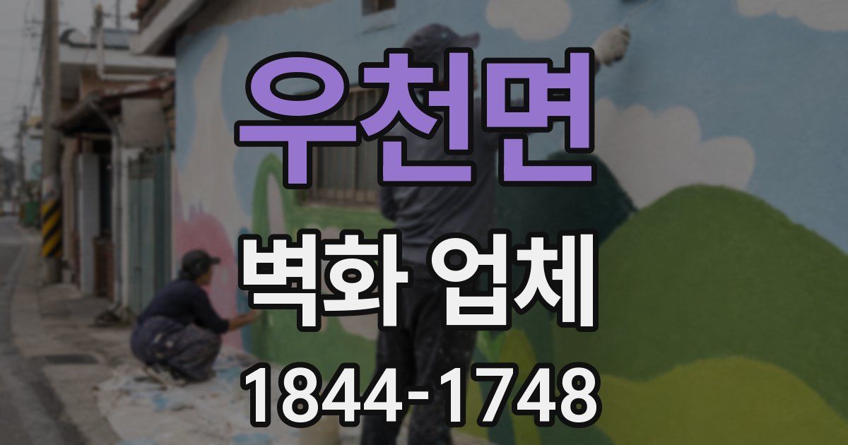 우천면 벽화 업체