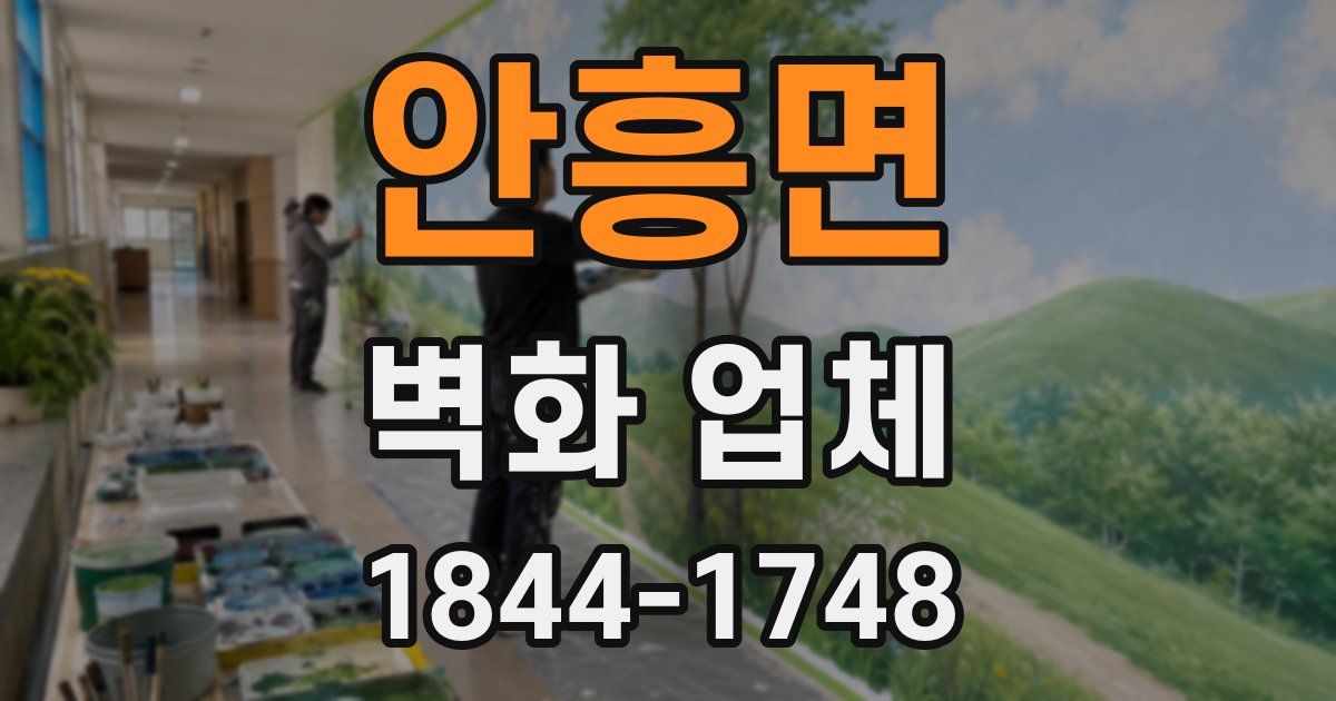 안흥면 벽화 업체