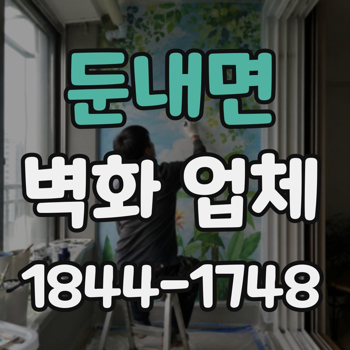 둔내면 벽화 업체