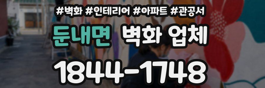 둔내면 벽화 업체