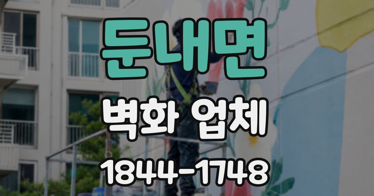 둔내면 벽화 업체