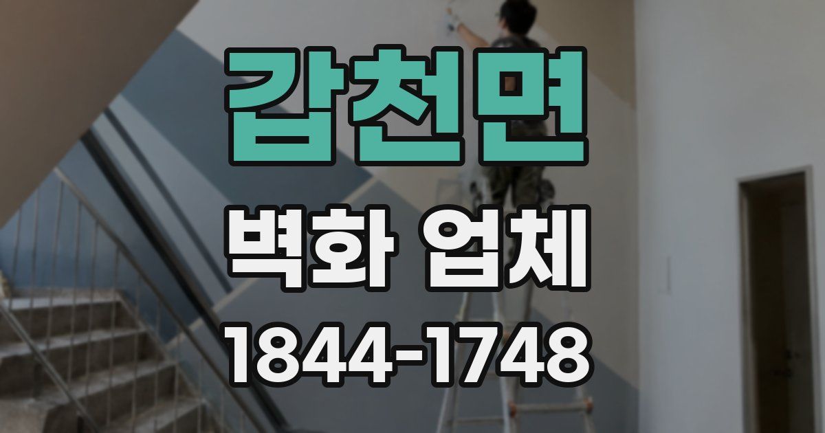 갑천면 벽화 업체