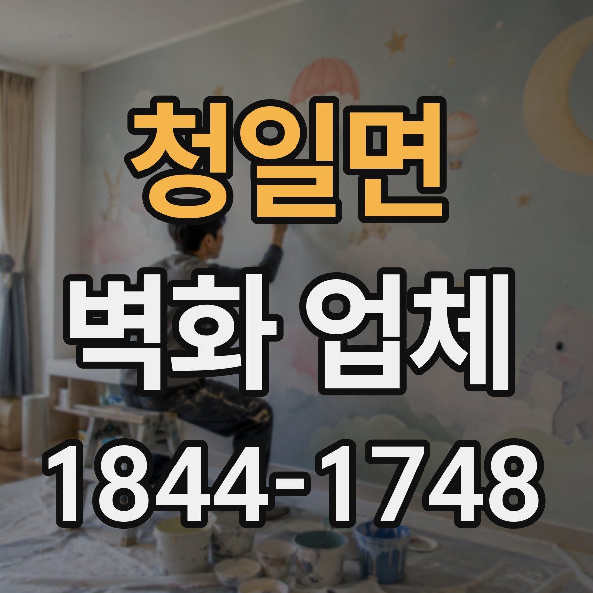 청일면 벽화 업체