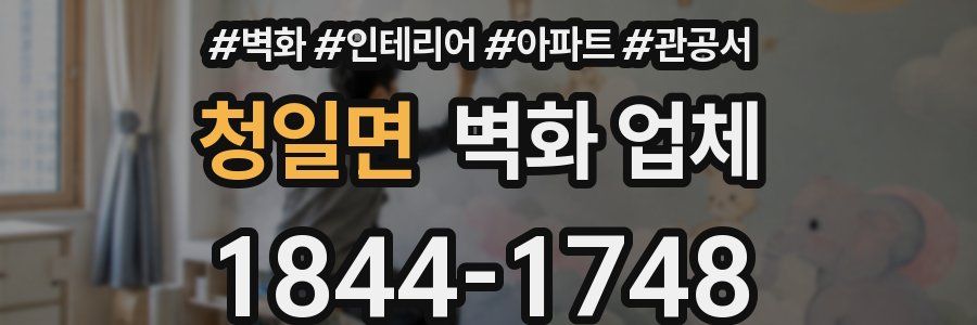 청일면 벽화 업체