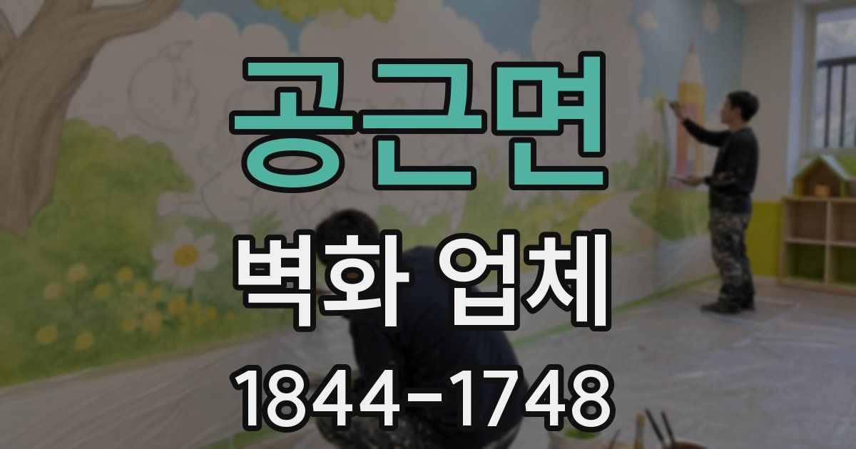 공근면 벽화 업체