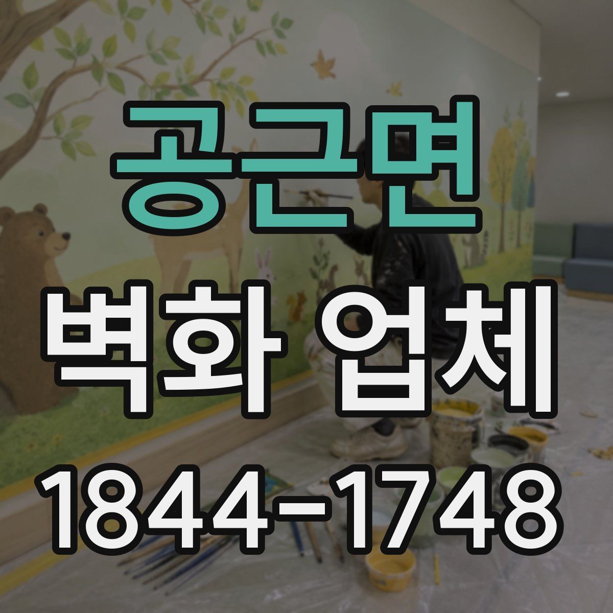 공근면 벽화 업체