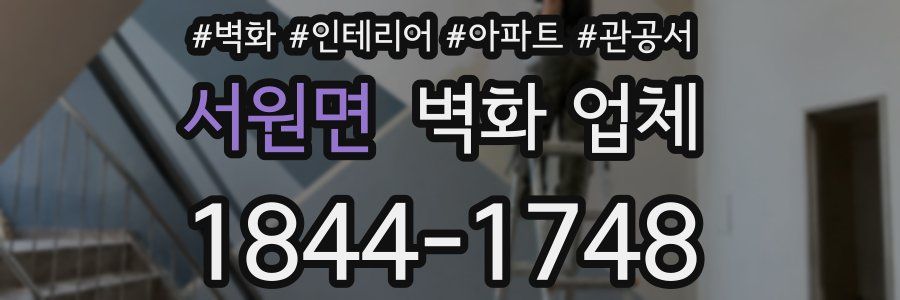 서원면 벽화 업체