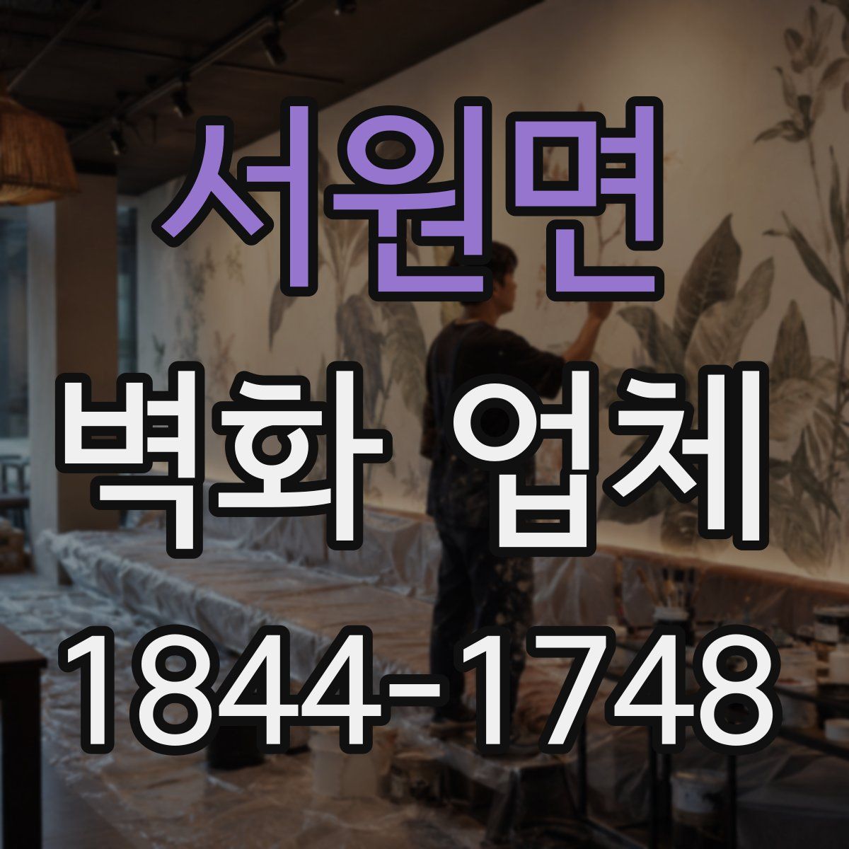 서원면 벽화 업체