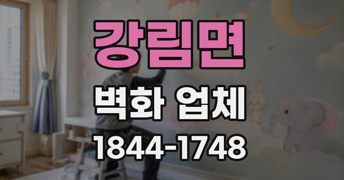 강림면 벽화 업체