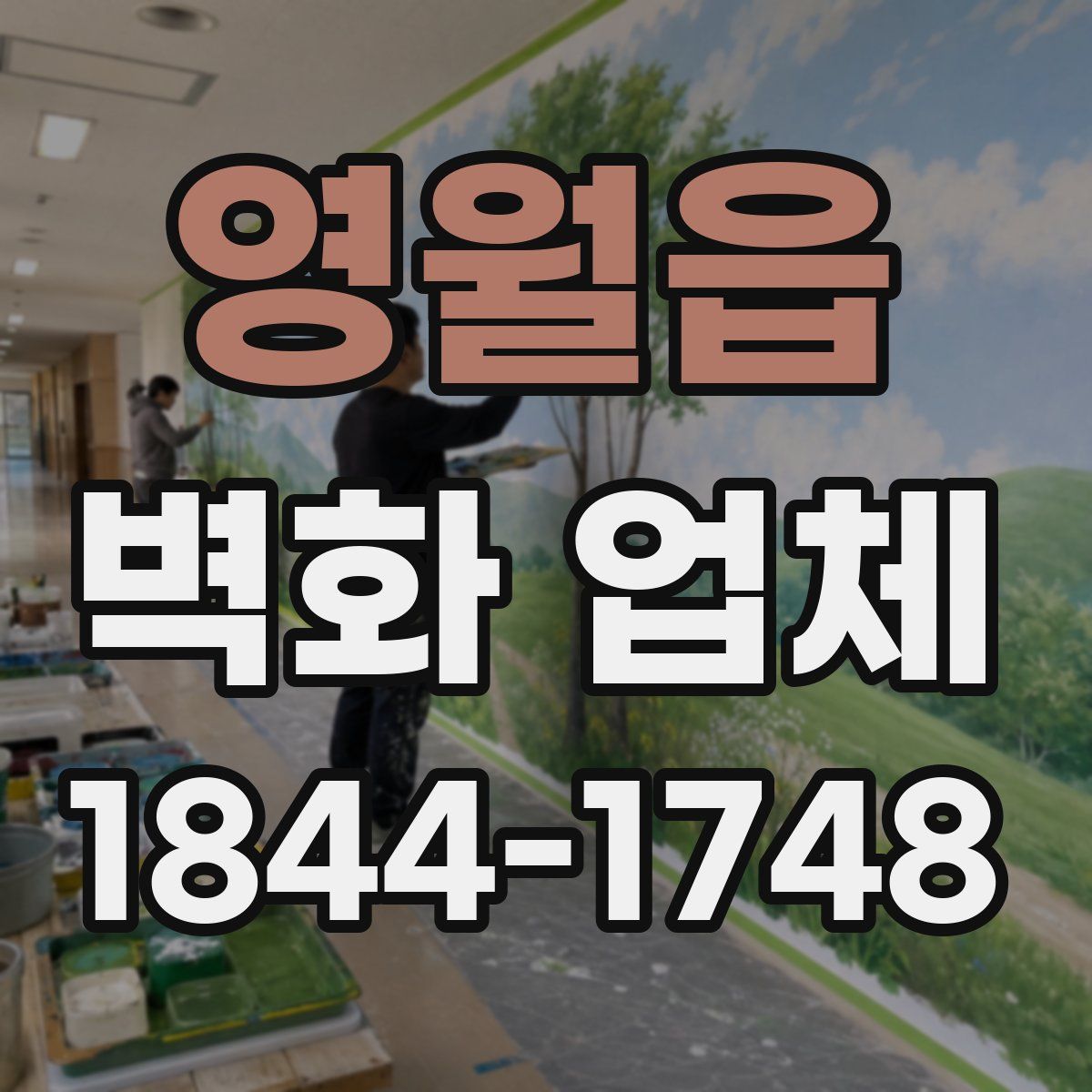 영월읍 벽화 업체