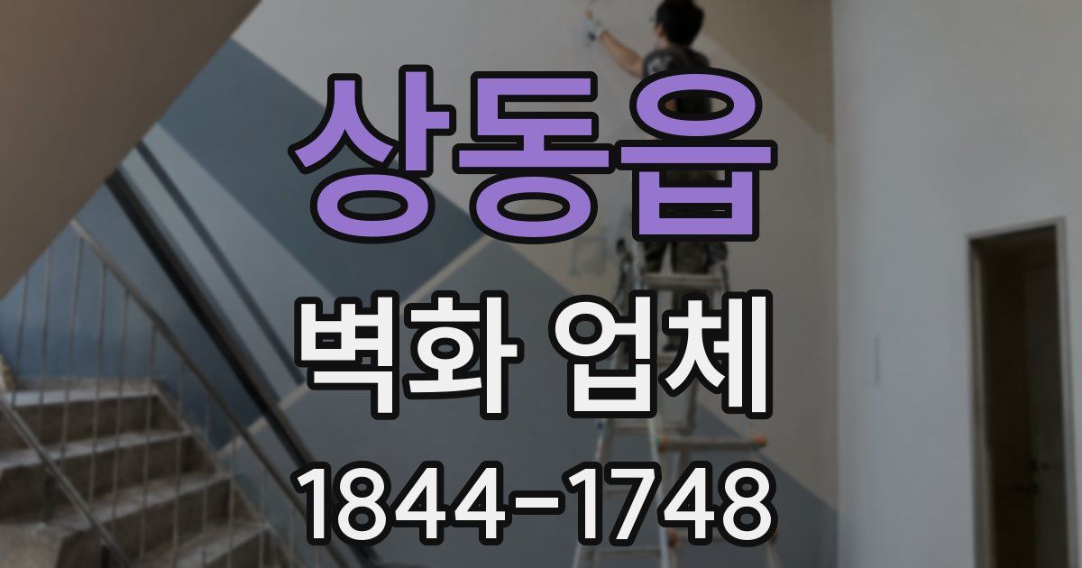 상동읍 벽화 업체