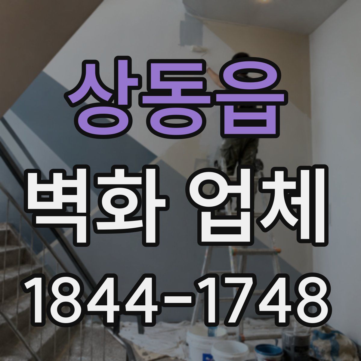 상동읍 벽화 업체