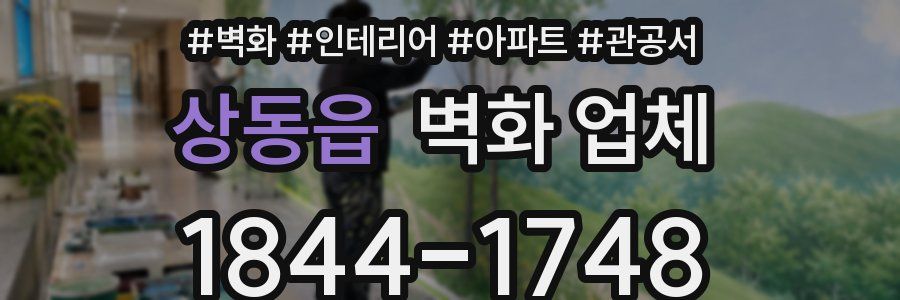 상동읍 벽화 업체