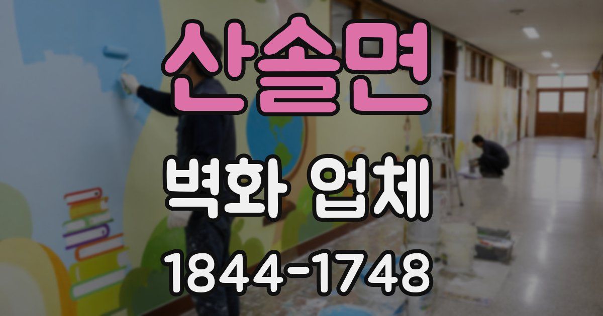 산솔면 벽화 업체