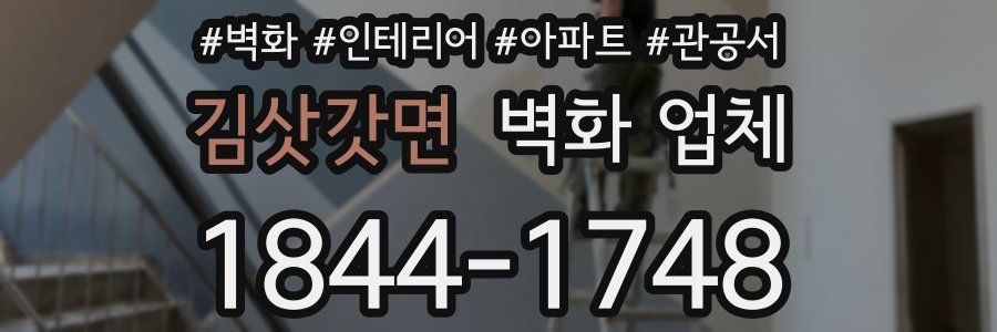 김삿갓면 벽화 업체