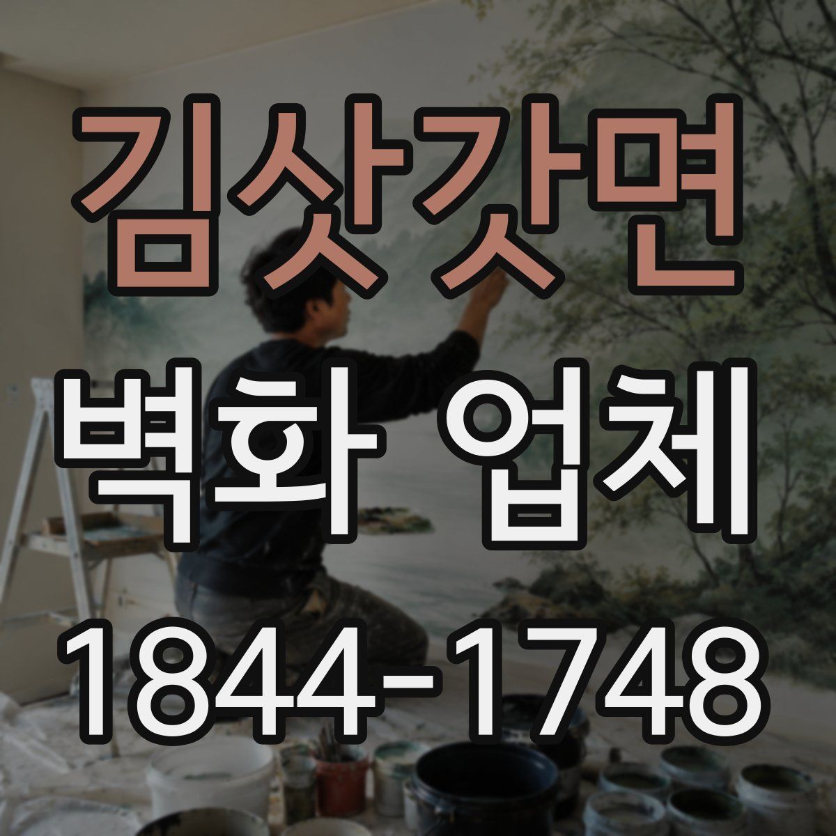 김삿갓면 벽화 업체