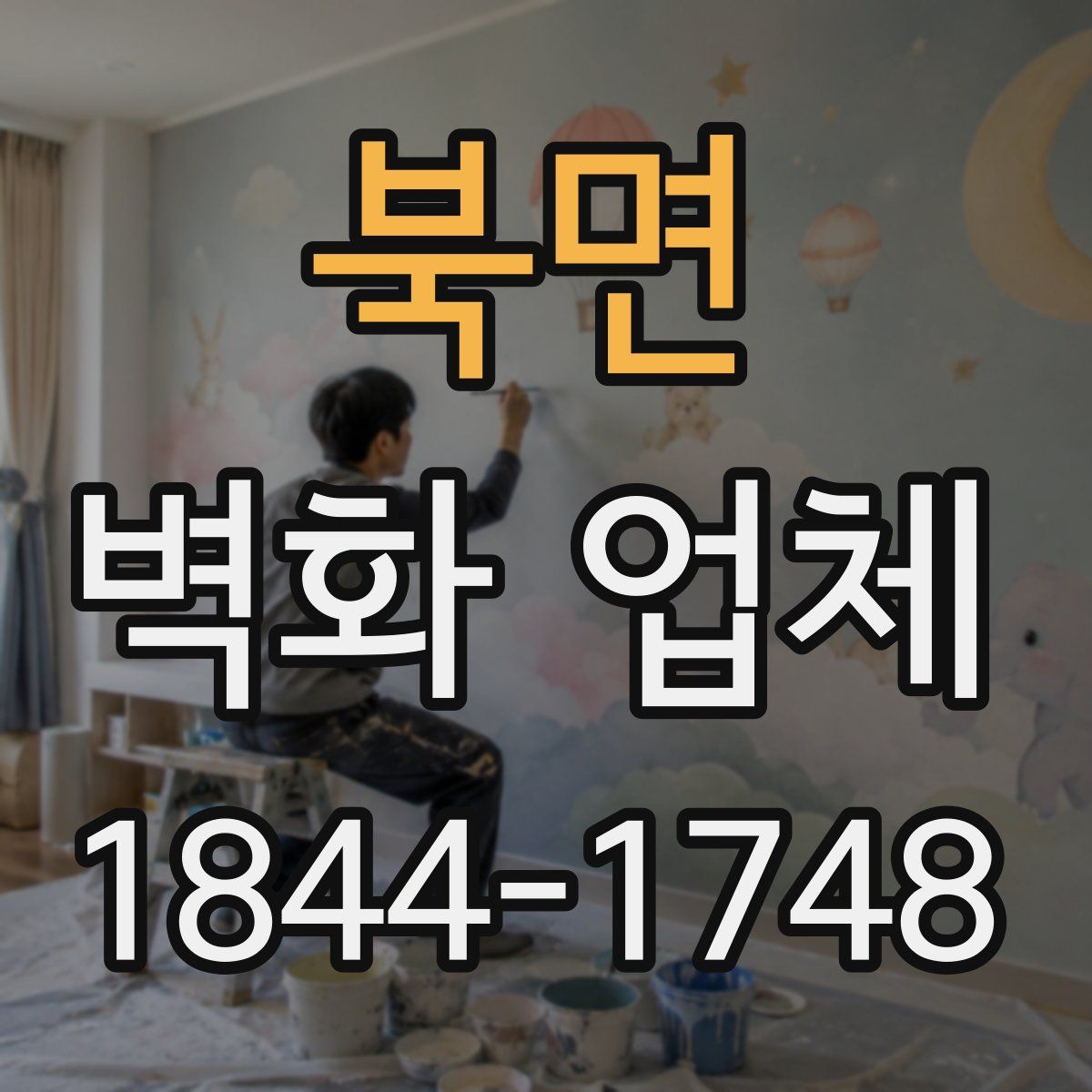 북면 벽화 업체