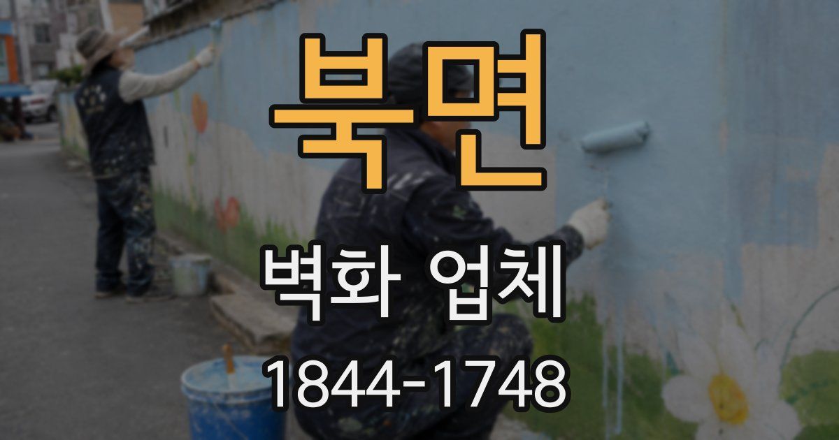 북면 벽화 업체