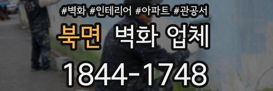 북면 벽화 업체