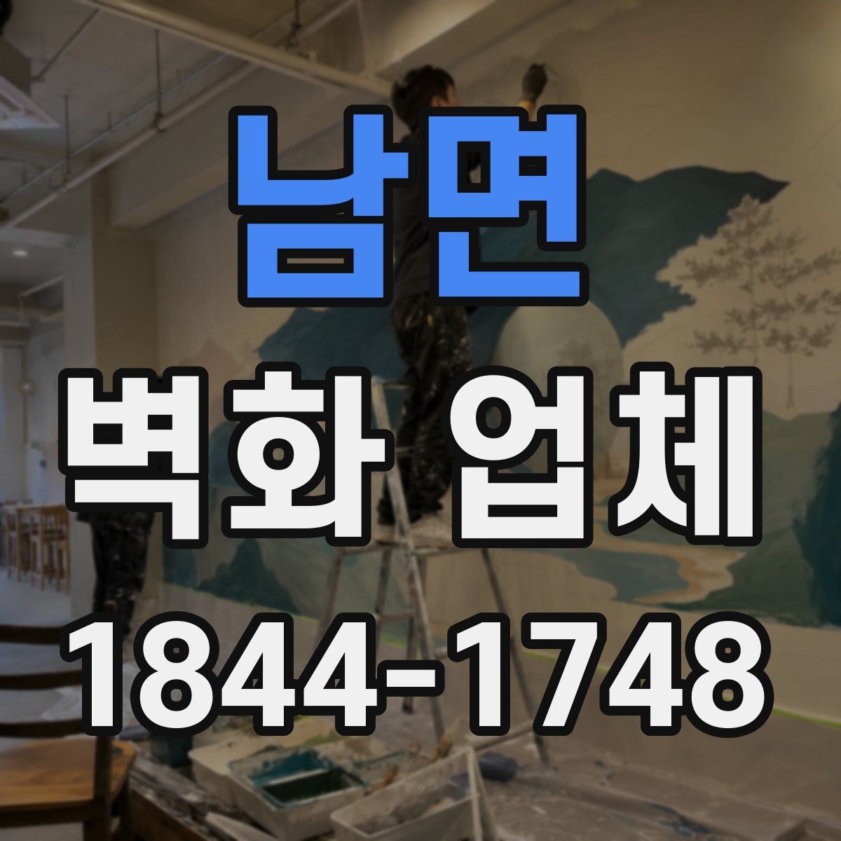 남면 벽화 업체