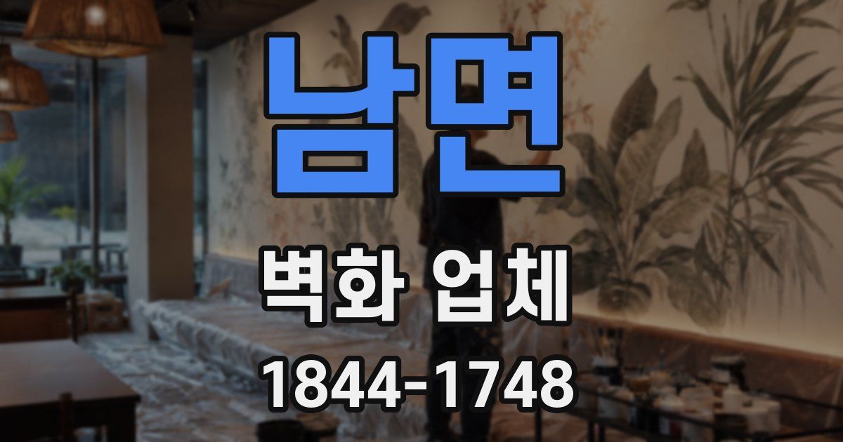 남면 벽화 업체