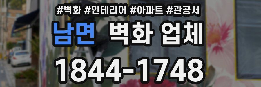 남면 벽화 업체