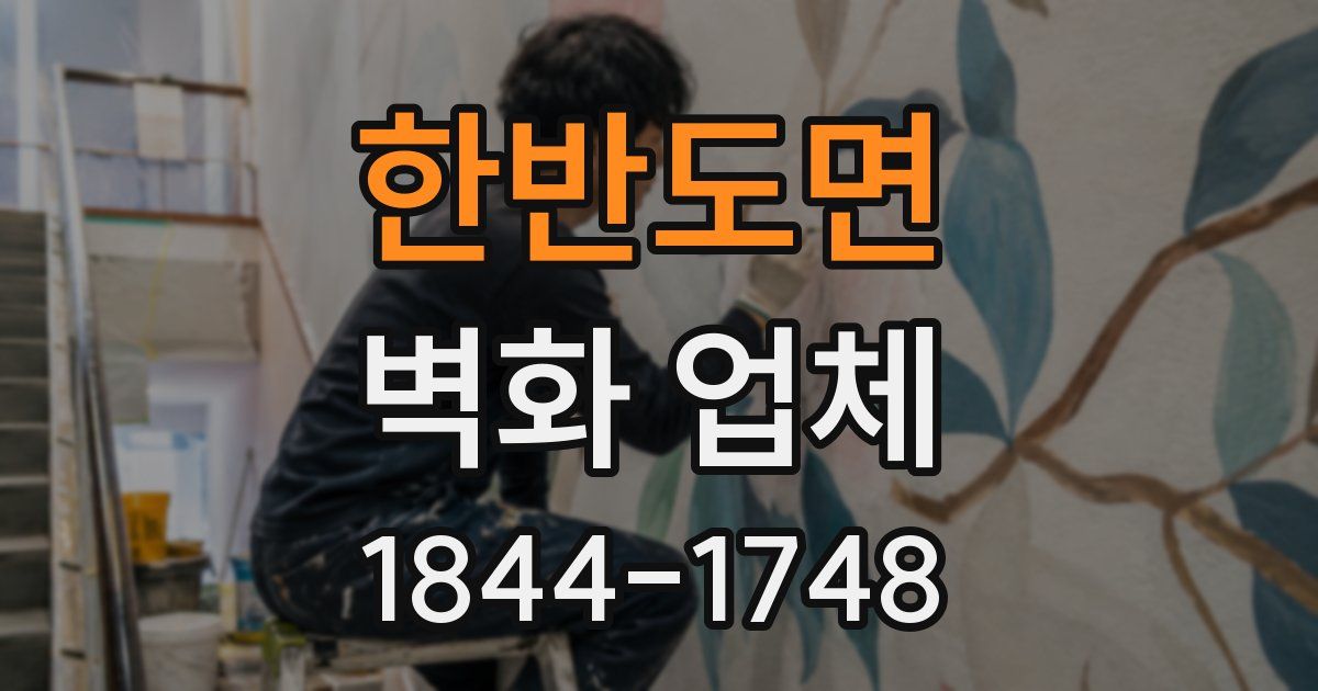 한반도면 벽화 업체