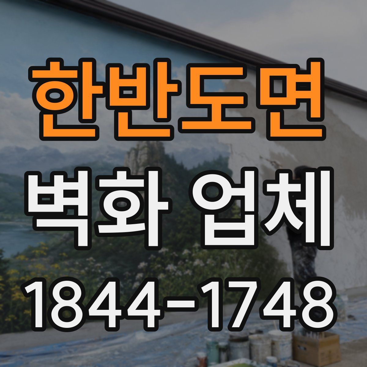 한반도면 벽화 업체