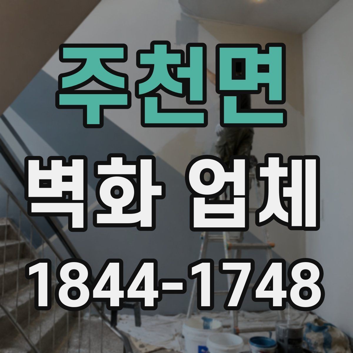 주천면 벽화 업체 시안 확정 전에 살펴볼 기준