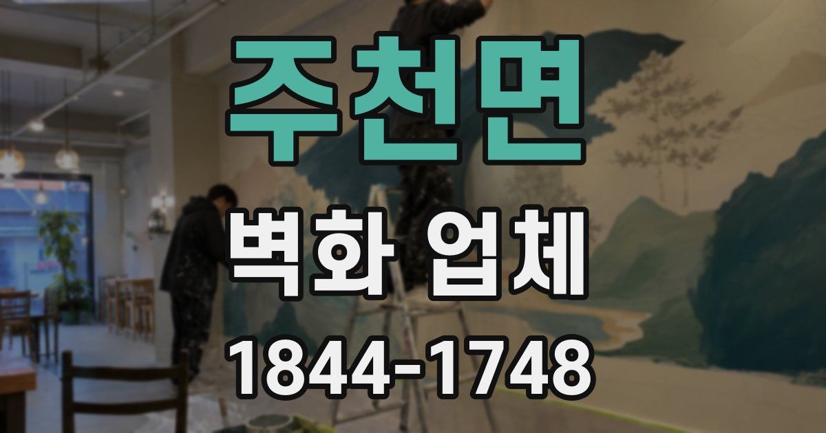 주천면 벽화 업체