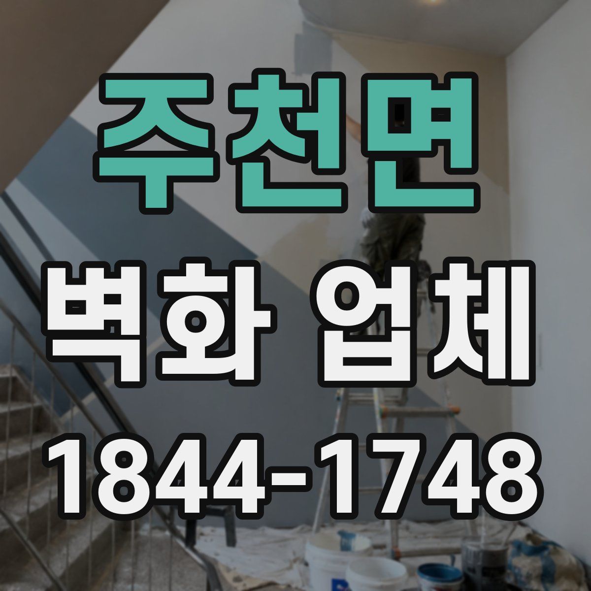 주천면 벽화 업체