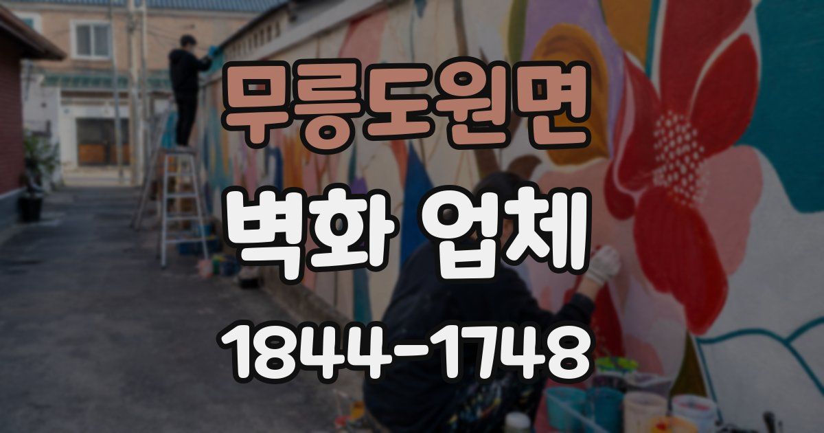 무릉도원면 벽화 업체