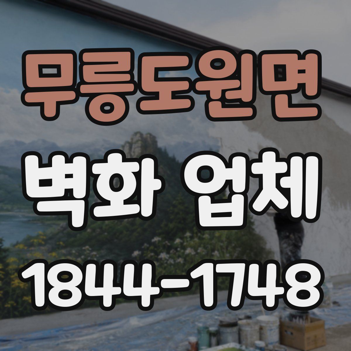 무릉도원면 벽화 업체