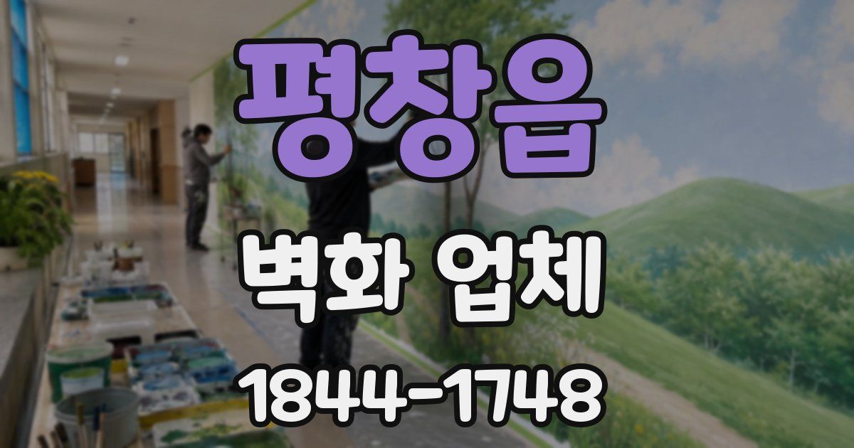 평창읍 벽화 업체