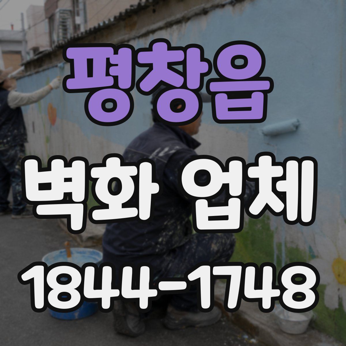 평창읍 벽화 업체