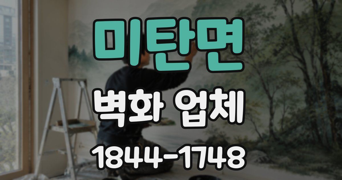 미탄면 벽화 업체