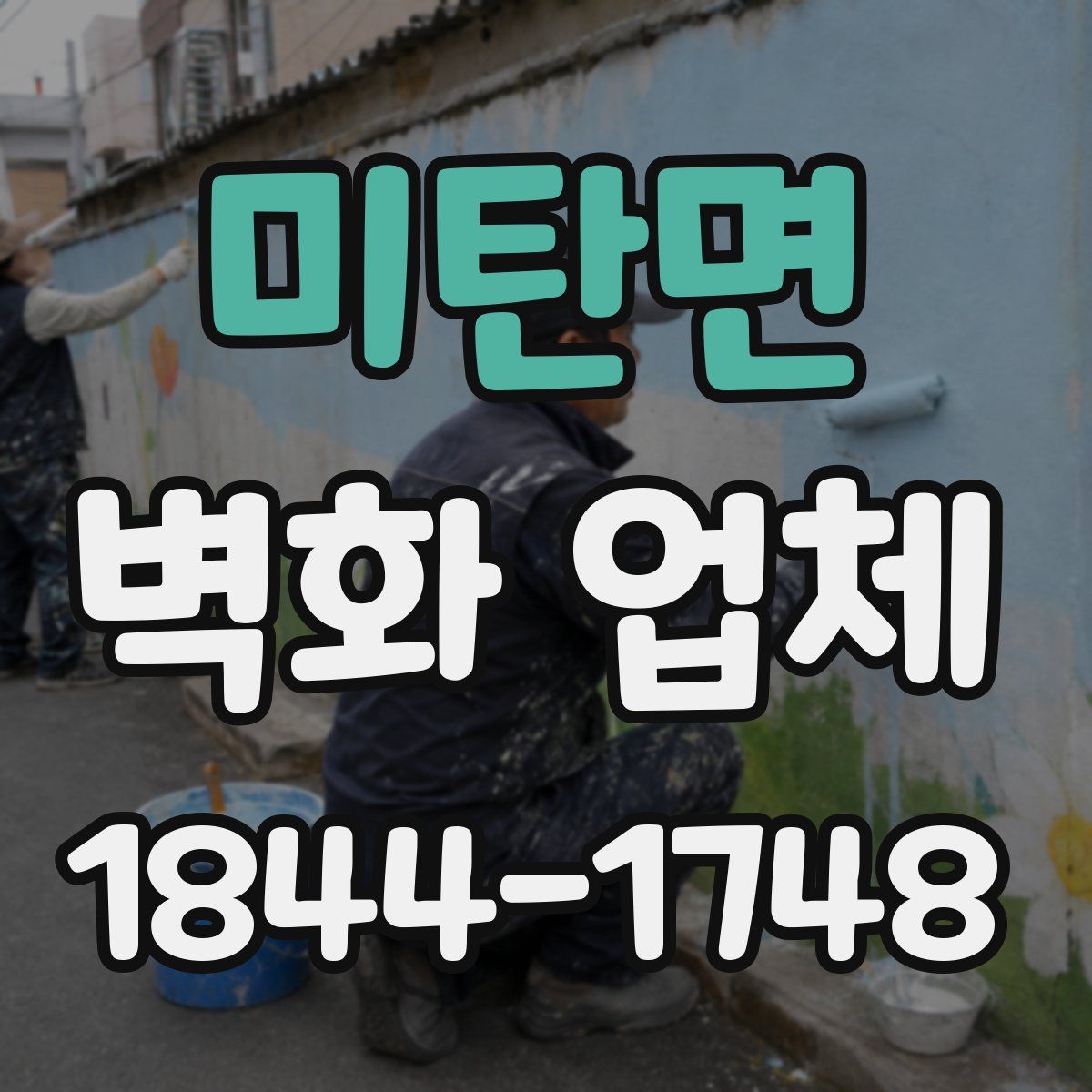 미탄면 벽화 업체