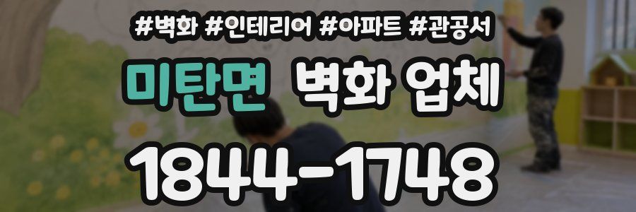 미탄면 벽화 업체