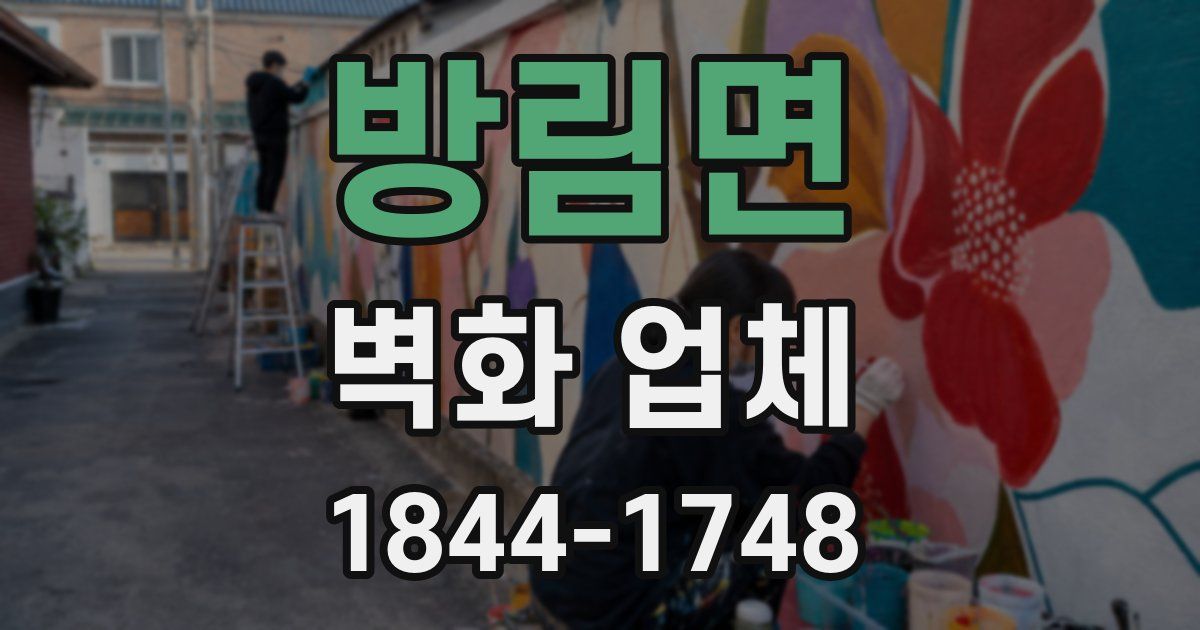 방림면 벽화 업체