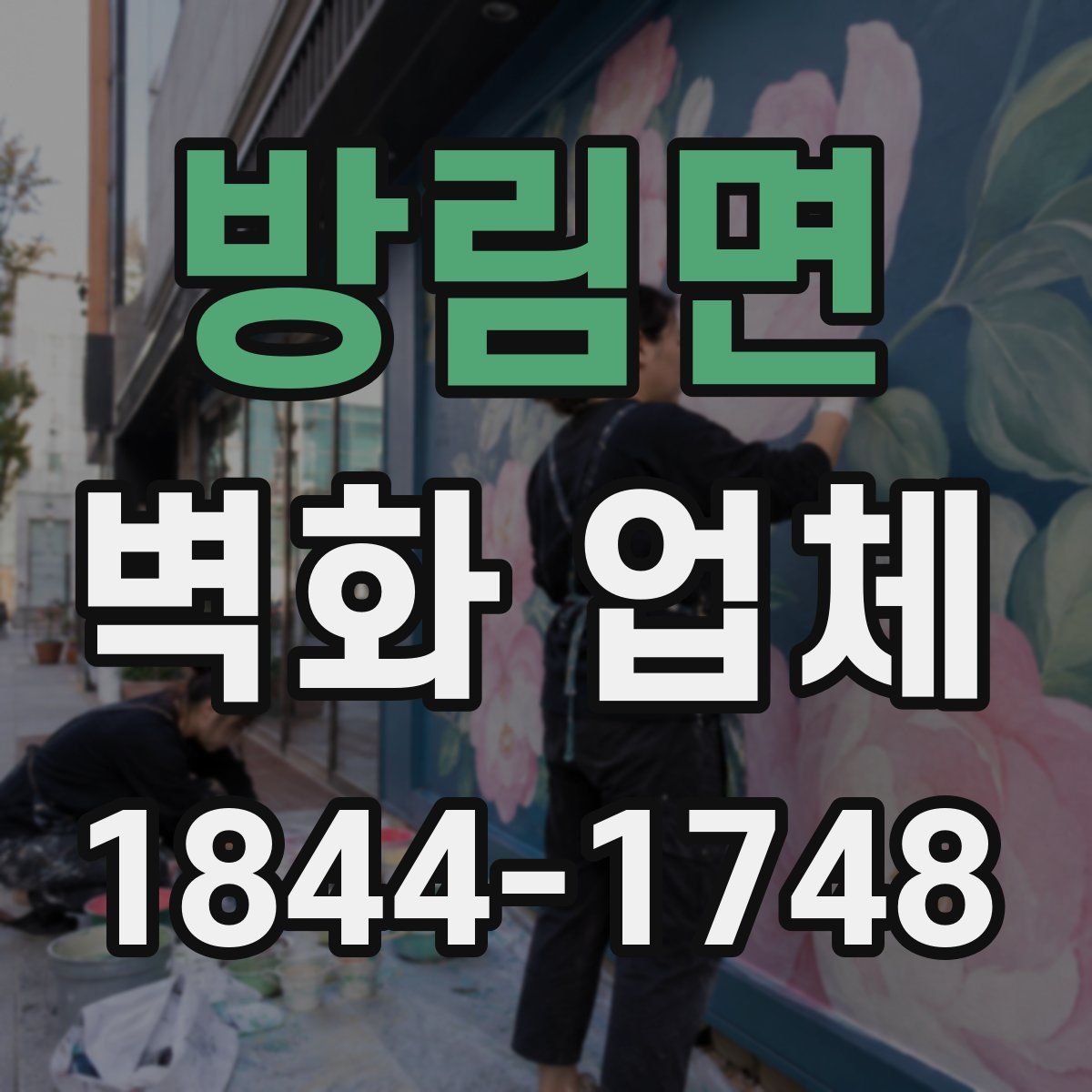 방림면 벽화 업체