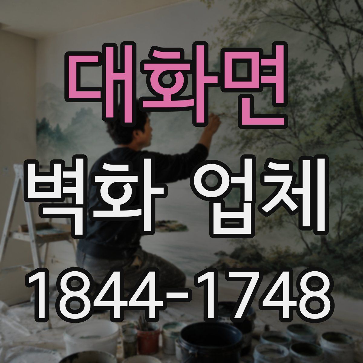 대화면 벽화 업체