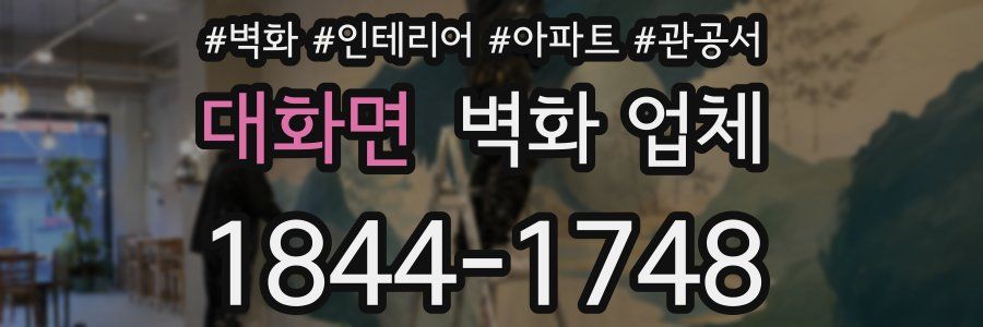 대화면 벽화 업체