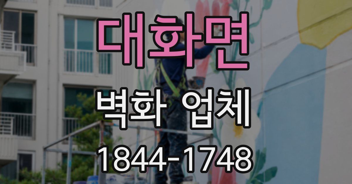 대화면 벽화 업체