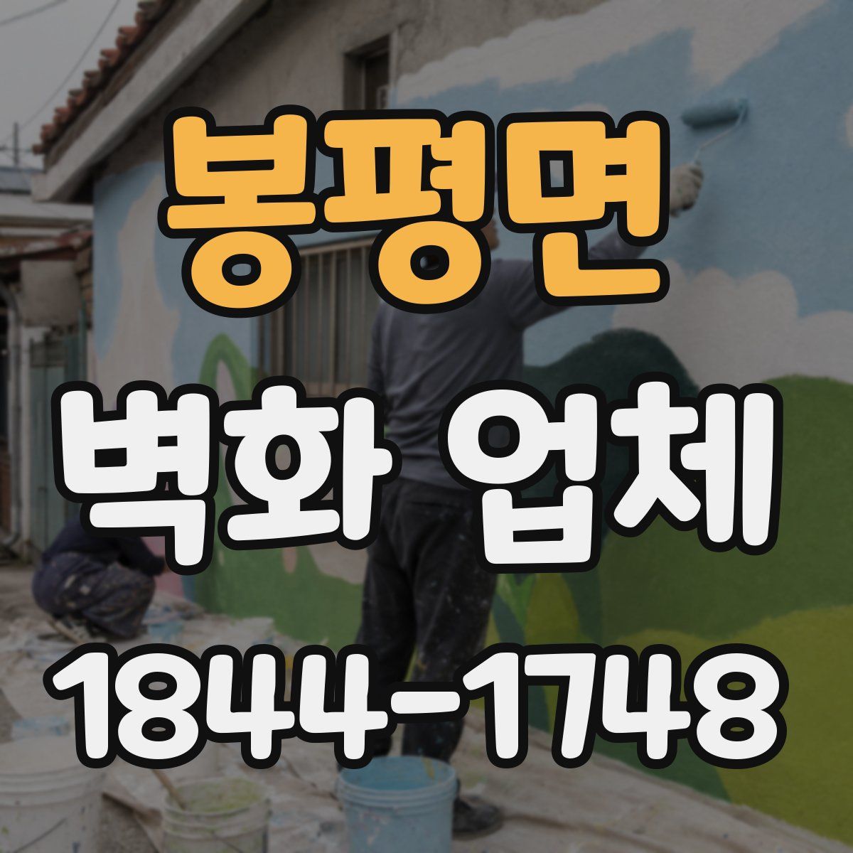 봉평면 벽화 업체