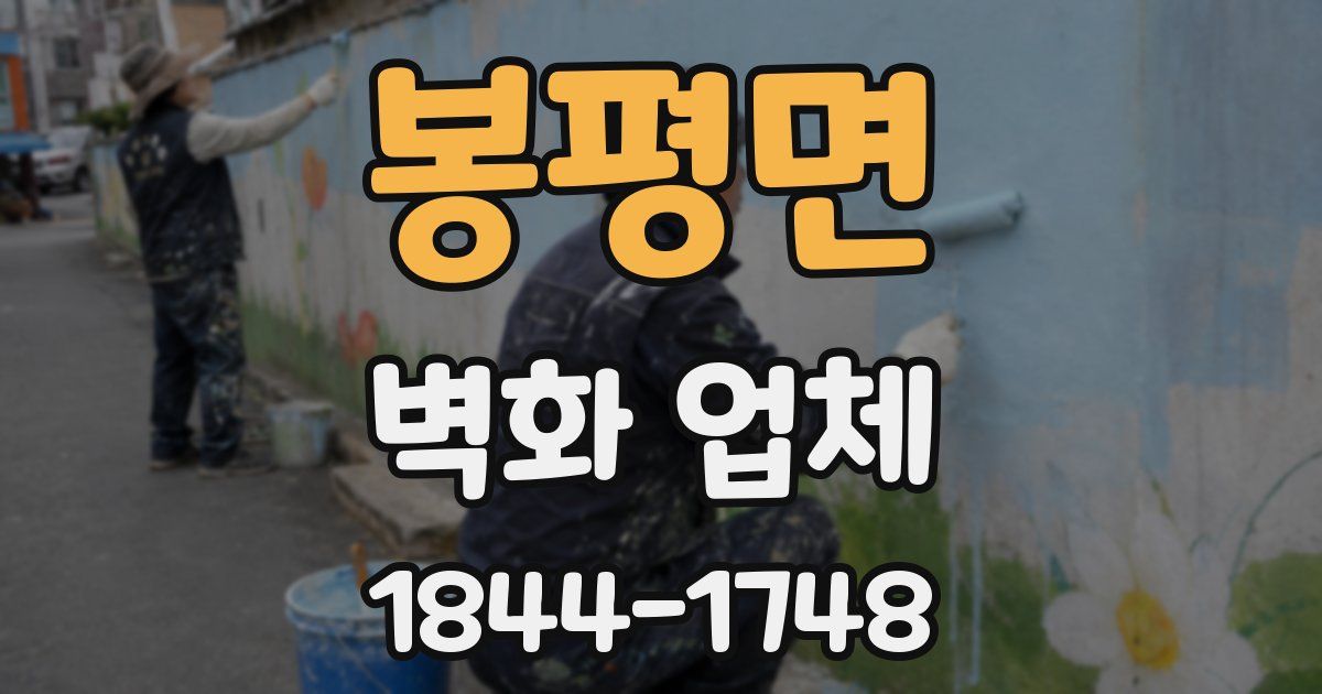 봉평면 벽화 업체