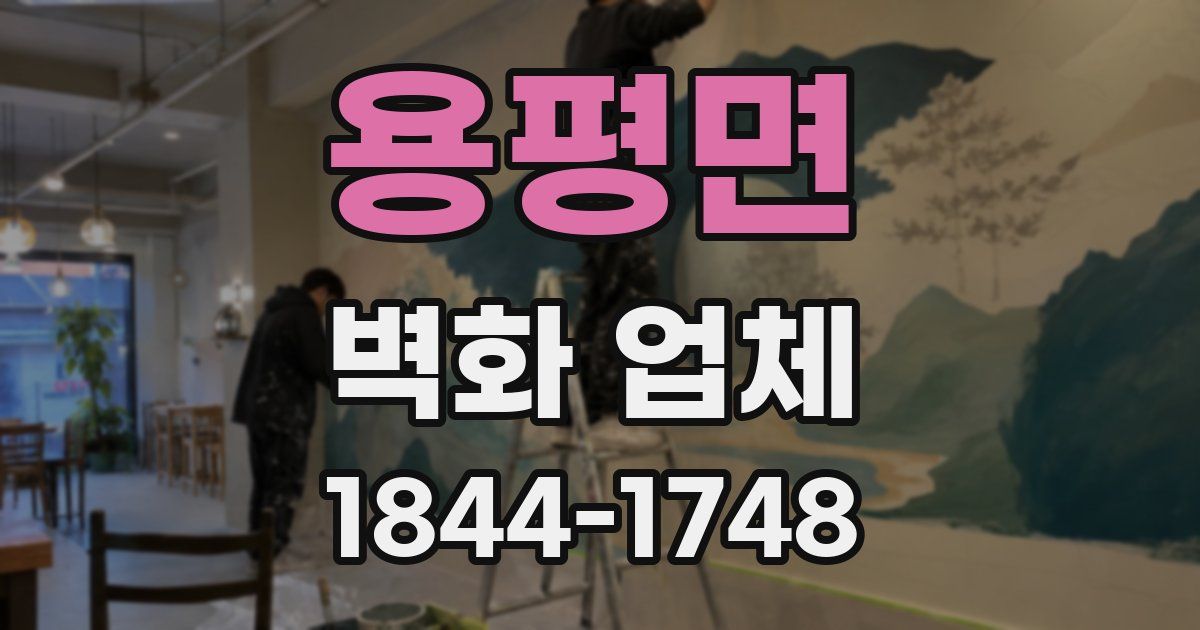 용평면 벽화 업체