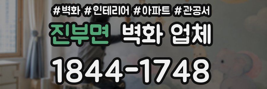 진부면 벽화 업체